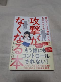 離れたくても離れられないあの人からの「攻撃」がなくなる本のサムネイル