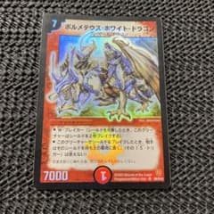 美品！初期 デュエルマスターズ ボルメテウス・ホワイト・ドラゴン S8