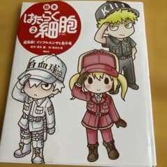 絵本 はたらく細胞 2 超強敵! インフルエンザと食中毒のサムネイル
