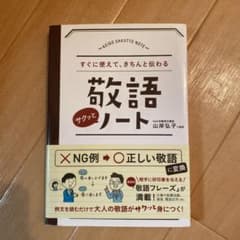 敬語サクッとノート : すぐに使えて、きちんと伝わるのサムネイル