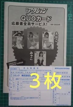 ３枚　払込取扱票　えなこ　クオカード　全員サービス　漫画アクション18号 - 2