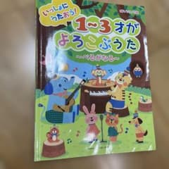 いっしょにうたおう！1〜3才がよろこぶうた　べるがなる　ピアノ　楽譜のサムネイル