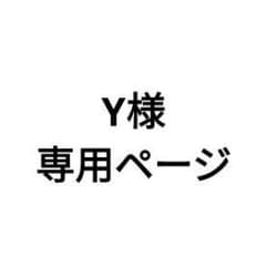 Y様 専用ページのサムネイル