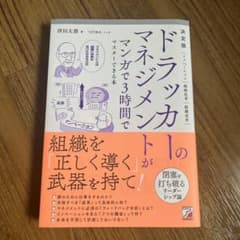 決定版 ドラッカーのマネジメントがマンガで3時間でマスターできる本のサムネイル