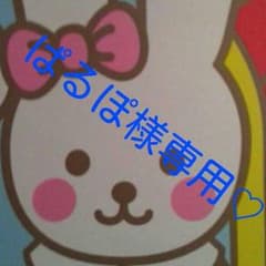 ♡ぱるぽ様専用♡のサムネイル