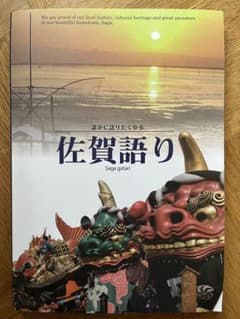 誰かに語りたくなる佐賀語りのサムネイル