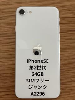iPhoneSE 第2世代64GB ホワイト SIMフリー ジャンク A2296 - メルカリ