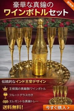豪華な真鍮のワインボトルセットのサムネイル
