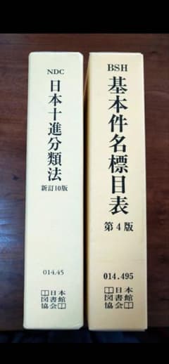 日本十進分類法　基本件名標目表　司書　セット 日本十進分類法 基本件名標目表 司書 セット - メルカリ