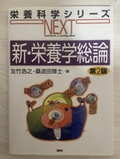 新・栄養学総論 第2版 栄養科学シリーズNEXTのサムネイル