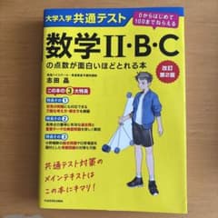 数学Ⅱ・B・C 参考書のサムネイル