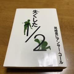 失くした1/2―尾崎豊にアンサー・コールのサムネイル