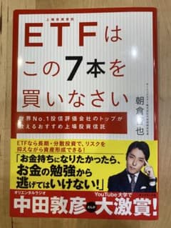 ETFはこの7本を買いなさい　朝倉智也のサムネイル