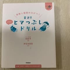 算数と国語の力がつく 天才!! ヒマつぶしドリル ふつうのサムネイル