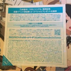 乃木坂46！裸足でSummerのイベント参加券です！のサムネイル