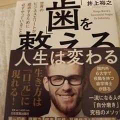 「歯」を整えるだけで人生は変わる 世界のビジネスエリートが成功するために必ずや…のサムネイル