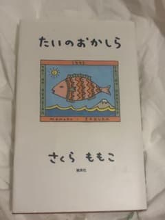 たいのおかしら さくらももこ 集英社のサムネイル
