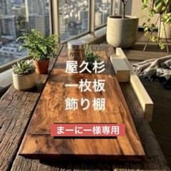 屋久杉 一枚板 飾り棚 台座 玉杢 泡杢 - メルカリ