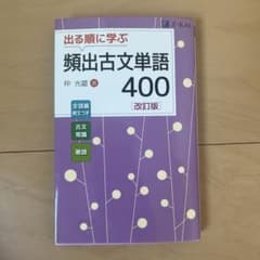 出る順に学ぶ 頻出古文単語400 改訂版のサムネイル