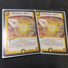 デュエルマスターズ ポジトロン・サイン 2枚セットのサムネイル