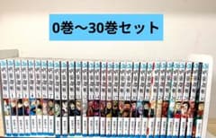 呪術廻戦 0巻〜30巻 全巻セット 芥見下々のサムネイル