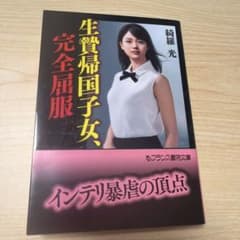 生贄帰国子女、完全屈服 綺羅光 フランス書院文庫のサムネイル