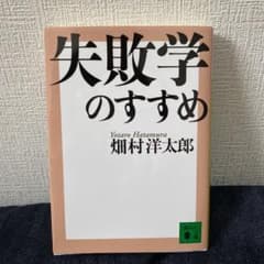 失敗学のすすめのサムネイル