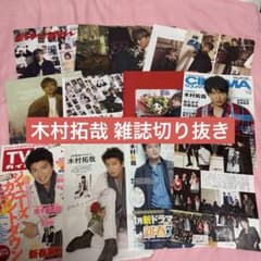木村拓哉 雑誌切り抜き まとめ売り - メルカリ