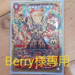 デュエルマスターズ魔人轟怒万軍のサムネイル