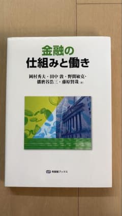 金融の仕組みと働きのサムネイル