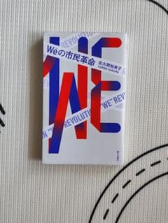 Weの市民革命 佐久間裕美子のサムネイル