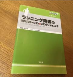 ランニング障害のリハビリテーションとリコンディショニング リスクマネジメントに…のサムネイル