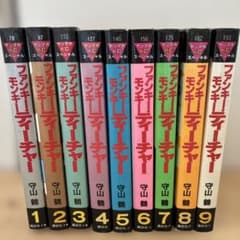 ファンキーモンキーティーチャー 全9巻全巻セットのサムネイル