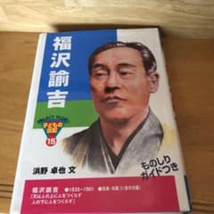 『福沢諭吉』のサムネイル