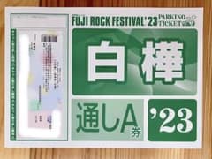 FujiRockFestival’23 白樺3日通し駐車券のサムネイル