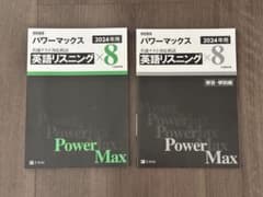 パワーマックス 共通テスト対応模試 英語リスニングのサムネイル