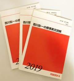 代ゼミ　テキスト　西川彰一　標準英文読解　2019のサムネイル