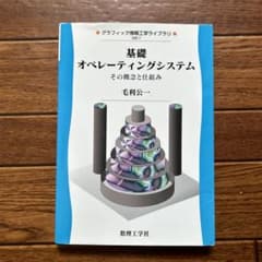 基礎オペレーティングシステム その概念と仕組みのサムネイル
