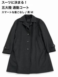 五大陸 gotairiku ステンカラーコート黒Mサイズ通勤用フォーマルコート