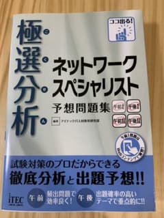 極選分析ネットワークスペシャリスト予想問題集のサムネイル