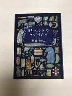 52ヘルツのクジラたちのサムネイル