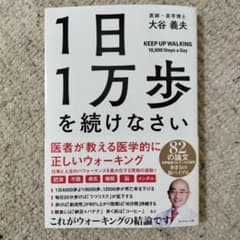 1日1万歩を続けなさい : 医者が教える医学的に正しいウォーキングのサムネイル