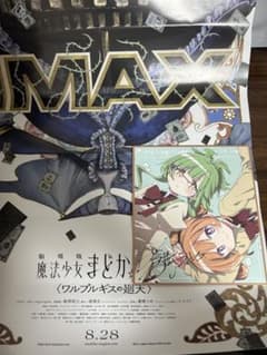 劇場版 魔法少女まどか☆マギカ IMAXポスター ミニ色紙 特典セットのサムネイル