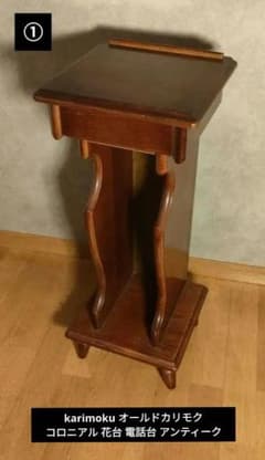 カリモク 花台 鉢台 電話台 ワックス加工済】karimoku オールド カリモク 電話台 花台 飾り棚の