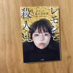 レモンと殺人鬼 くわがきあゆのサムネイル