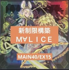遊戯王 最新M∀LICE構築済みデッキ MAIN40/EX15 - メルカリ
