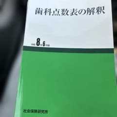 歯科点数表の解釈 令和8年6月版 社会保険研究所のサムネイル