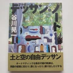 デッサン・ノート 谷川晃一 絵のある生活のサムネイル