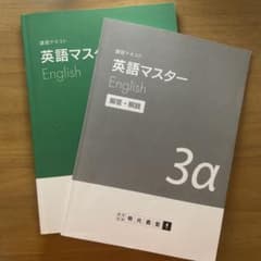 【明光義塾】講習テキスト　英語マスター　3αのサムネイル