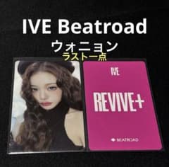 ウォニョン　IVE revive+ 4/29 東京 特典 トレカ IVE revive+ Beatroad 特典 トレカ ウォニョン - メルカリ